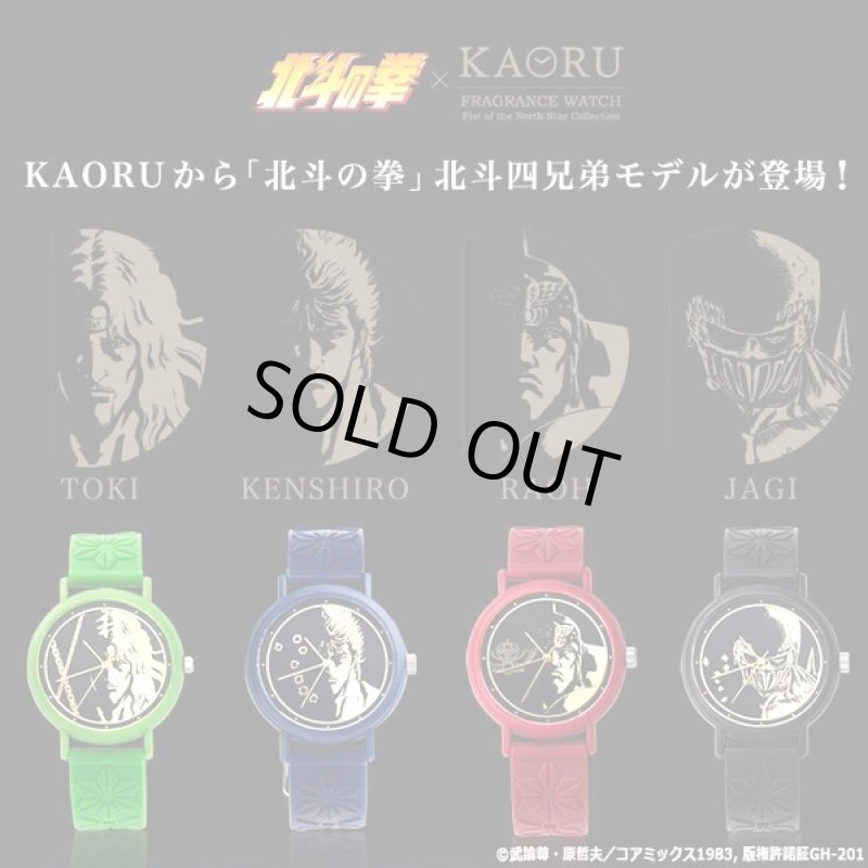 画像2: KAORUフレグランスウォッチ「北斗の拳」北斗四兄弟シリーズ (2)