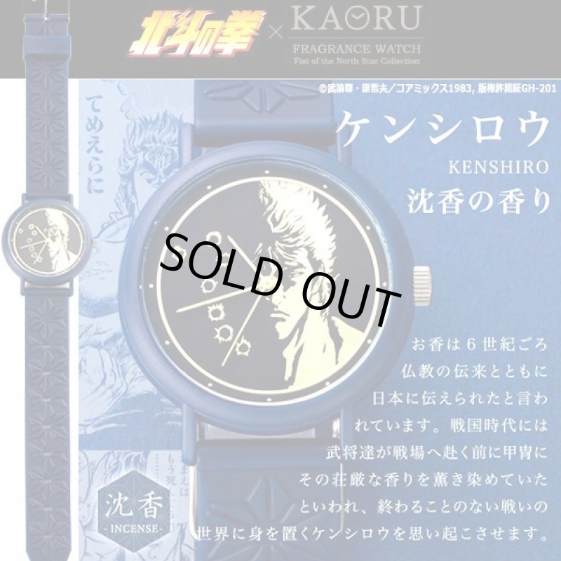 画像4: KAORUフレグランスウォッチ「北斗の拳」北斗四兄弟シリーズ (4)