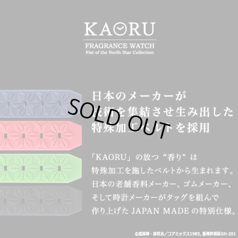 画像3: KAORUフレグランスウォッチ「北斗の拳」北斗四兄弟シリーズ (3)