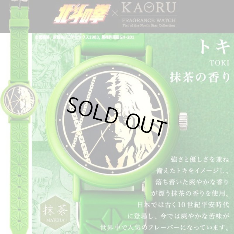 画像6: KAORUフレグランスウォッチ「北斗の拳」北斗四兄弟シリーズ (6)