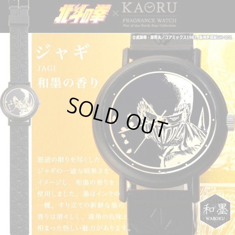 画像7: KAORUフレグランスウォッチ「北斗の拳」北斗四兄弟シリーズ (7)