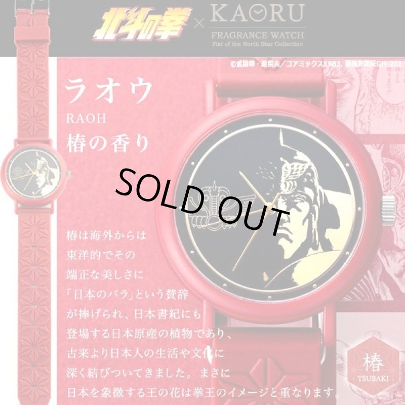 画像5: KAORUフレグランスウォッチ「北斗の拳」北斗四兄弟シリーズ (5)