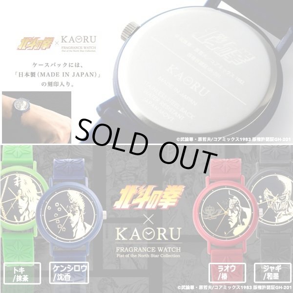 KAORUフレグランスウォッチ「北斗の拳」北斗四兄弟シリーズTIME-KAORU006