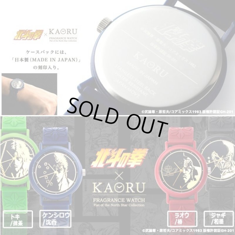 画像10: KAORUフレグランスウォッチ「北斗の拳」北斗四兄弟シリーズ (10)