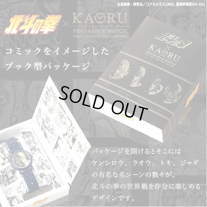 画像9: KAORUフレグランスウォッチ「北斗の拳」北斗四兄弟シリーズ (9)