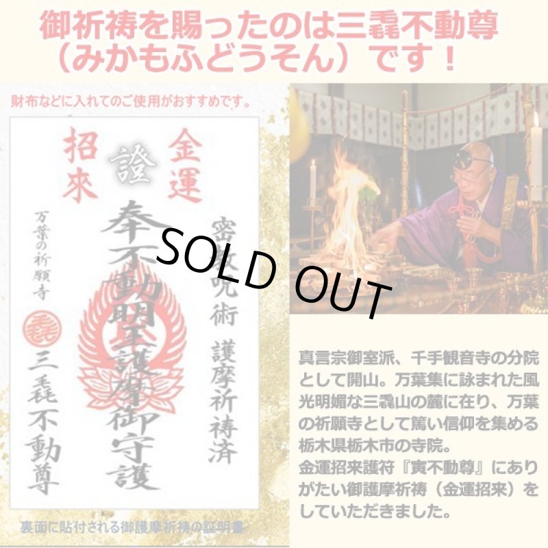 画像7: 三毳不動尊（みかもふどうそん）御祈祷金運招来護符『寅不動尊』 (7)