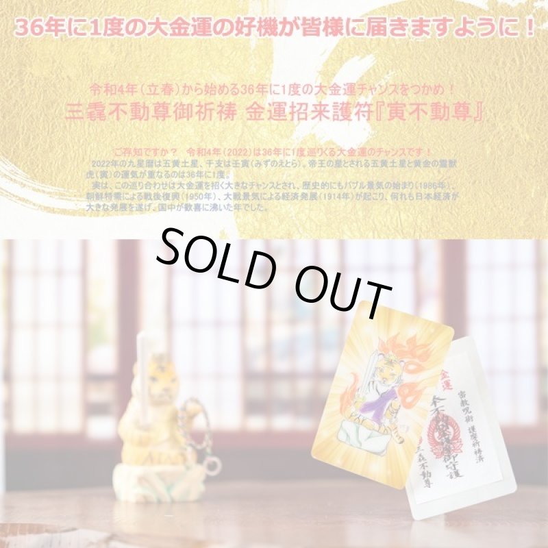 画像8: 三毳不動尊（みかもふどうそん）御祈祷金運招来護符『寅不動尊』 (8)