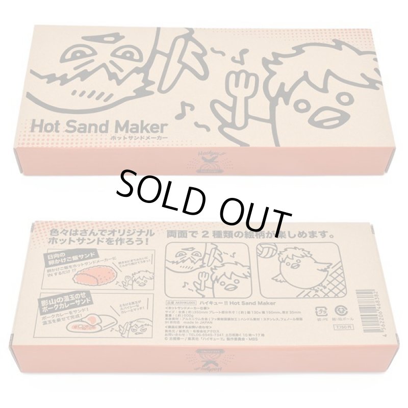 画像11: ハイキュー!!ホットサンドメーカー (11)