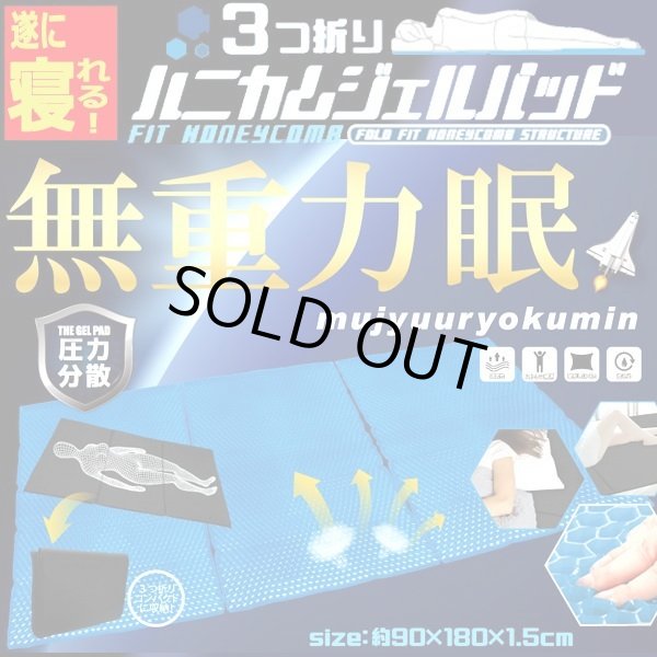 無重力眠　3つ折り　ハニカムジェルパッド　シングル 寝れる90×180cmロングサイズ！3つ折りハニカムジェルパッド