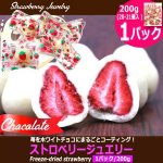 画像4: 苺をホワイトチョコにまるごとコーティング！ストロベリージュエリー[1パック/200g] (4)