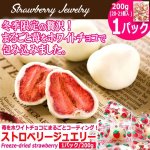 画像1: 苺をホワイトチョコにまるごとコーティング！ストロベリージュエリー[1パック/200g] (1)