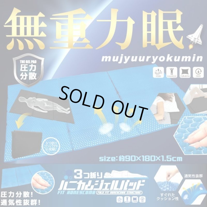 画像4: 寝れる90×180cmロングサイズ!3つ折りハニカムジェルパッド「無重力眠」 (4)