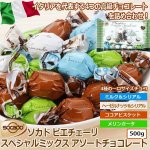 画像1: ソカドピエチェーリスペシャルミックスアソートチョコレート(1袋） (1)