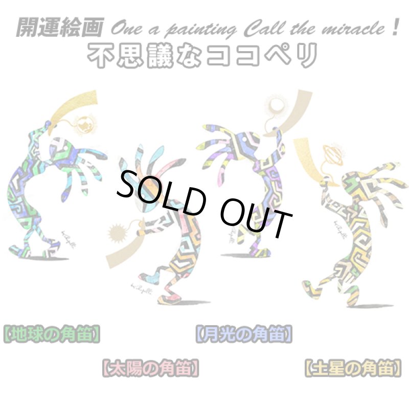 画像7: 不思議なココペリ- 土星の角笛- (7)