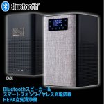 画像10: Bluetoothスピーカー＆スマートフォンワイヤレス充電搭載HEPA空気清浄機 (10)