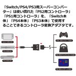 画像4: Switch/PS4/PS3用スーパーコンバーター(PS2/PS1用コントローラ対応) (4)