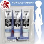 画像2: アヤナミブルー40ml3色セット（ケース無し） (2)