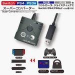 画像1: Switch/PS4/PS3用スーパーコンバーター(PS2/PS1用コントローラ対応) (1)