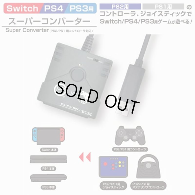 画像1: Switch/PS4/PS3用スーパーコンバーター(PS2/PS1用コントローラ対応) (1)