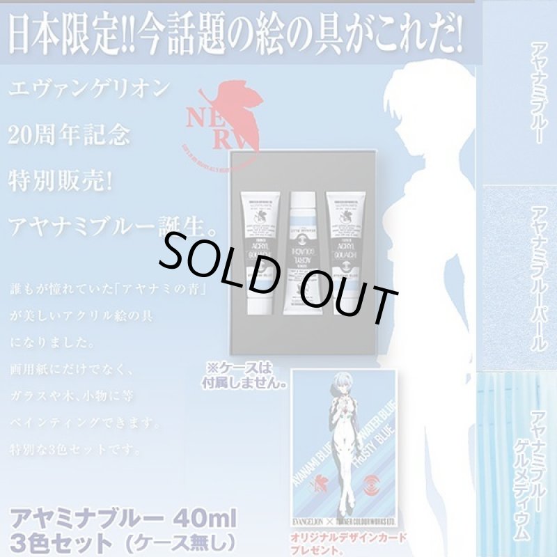 画像1: アヤナミブルー40ml3色セット（ケース無し） (1)