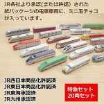 画像2: JRトレインチョコ「特急セット」20両セット (2)