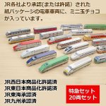 画像2: JRトレインチョコ「特急セット」20両セット (2)