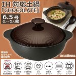 画像1: IH対応土鍋「CHOCOLATE」6.5号（1〜2人用） (1)