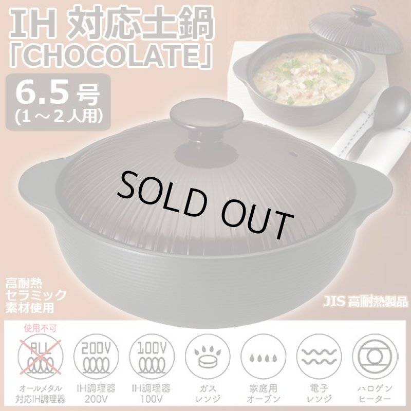 画像1: IH対応土鍋「CHOCOLATE」6.5号（1〜2人用） (1)