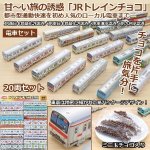 画像1: JRトレインチョコ「電車セット」20両セット (1)