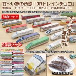 画像1: JRトレインチョコ「特急セット」20両セット (1)