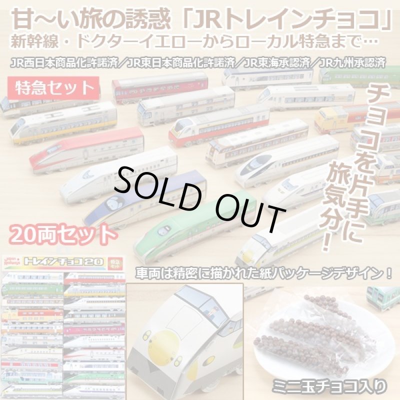 画像1: JRトレインチョコ「特急セット」20両セット (1)