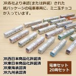 画像2: JRトレインチョコ「電車セット」20両セット (2)