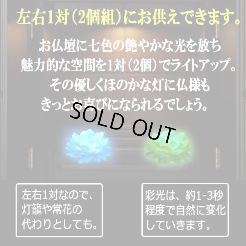 画像2: 御仏前をほのかな七色で彩る1対の光る蓮 (2)