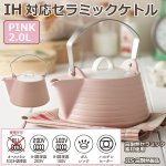 画像1: IH対応セラミックケトル「PINK」2L (1)