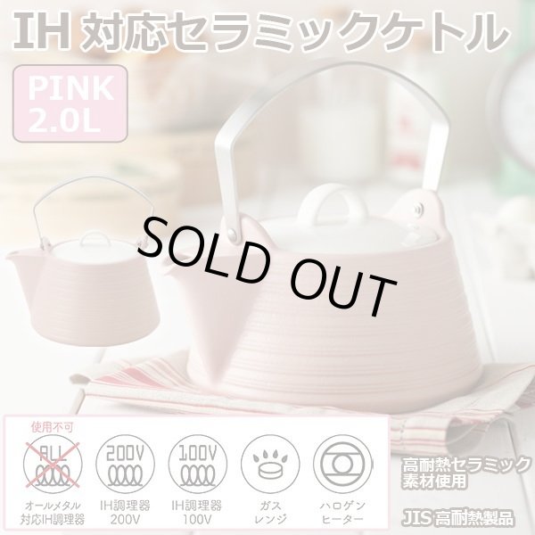 IH対応セラミックケトル「PINK」2LMYW-THE62-840