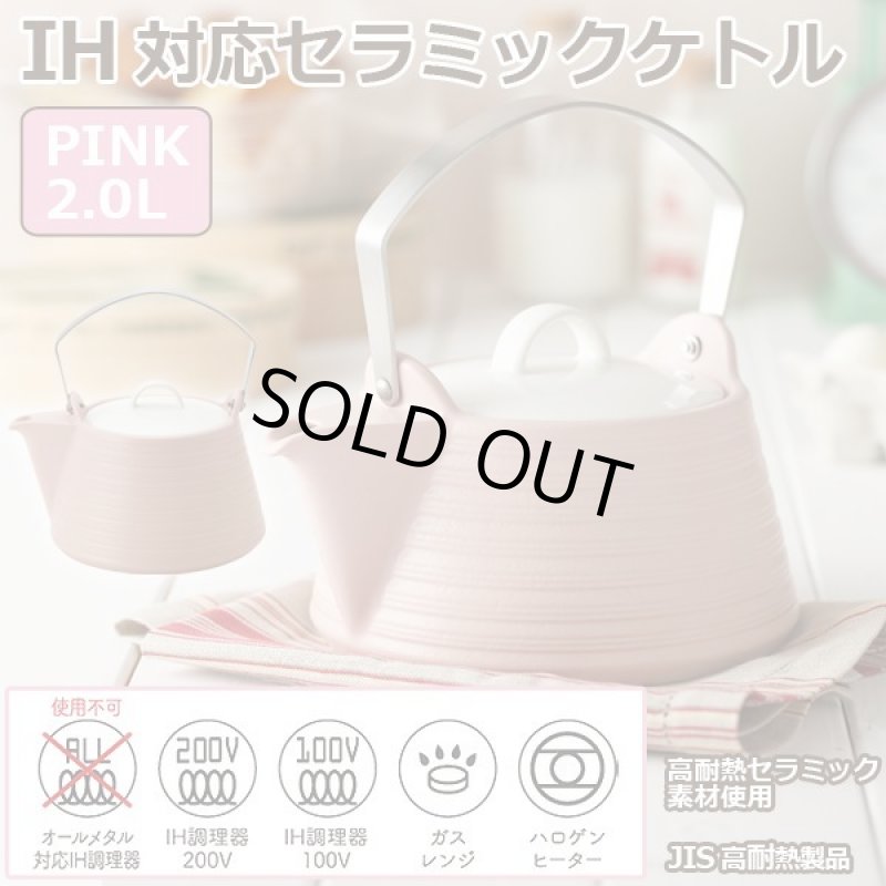 画像1: IH対応セラミックケトル「PINK」2L (1)