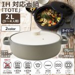 画像1: IH対応土鍋「TOTE」2L（3〜4人用） (1)