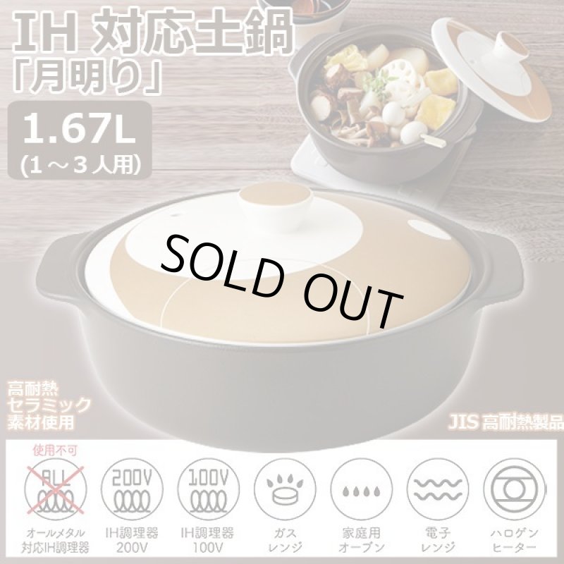 画像1: IH対応土鍋「月明り」1.67L（1〜3人用） (1)