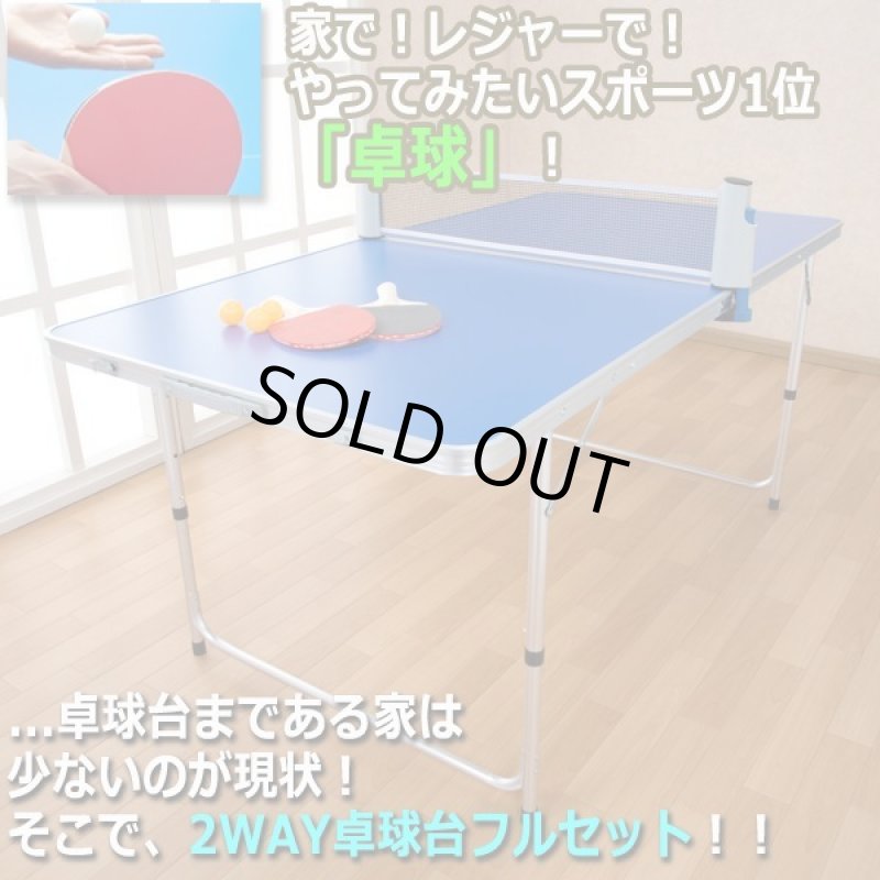 画像2: 広げれば卓球台!ワイドテーブル!2WAY卓球台フルセット (2)