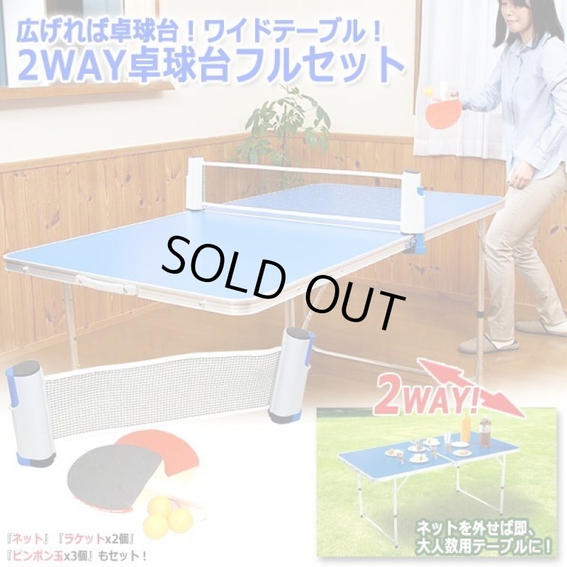 画像6: 広げれば卓球台!ワイドテーブル!2WAY卓球台フルセット (6)