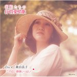 画像6: 送料無料！CD-BOX「歌姫（DIVA）たちの抒情愛唱歌」（CD6枚組） (6)