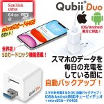 画像10: 送料無料！スマホを充電するたびに自動バックアップ！iOS＆Android対応キュービィデュオ＋microSDカード64GB (10)