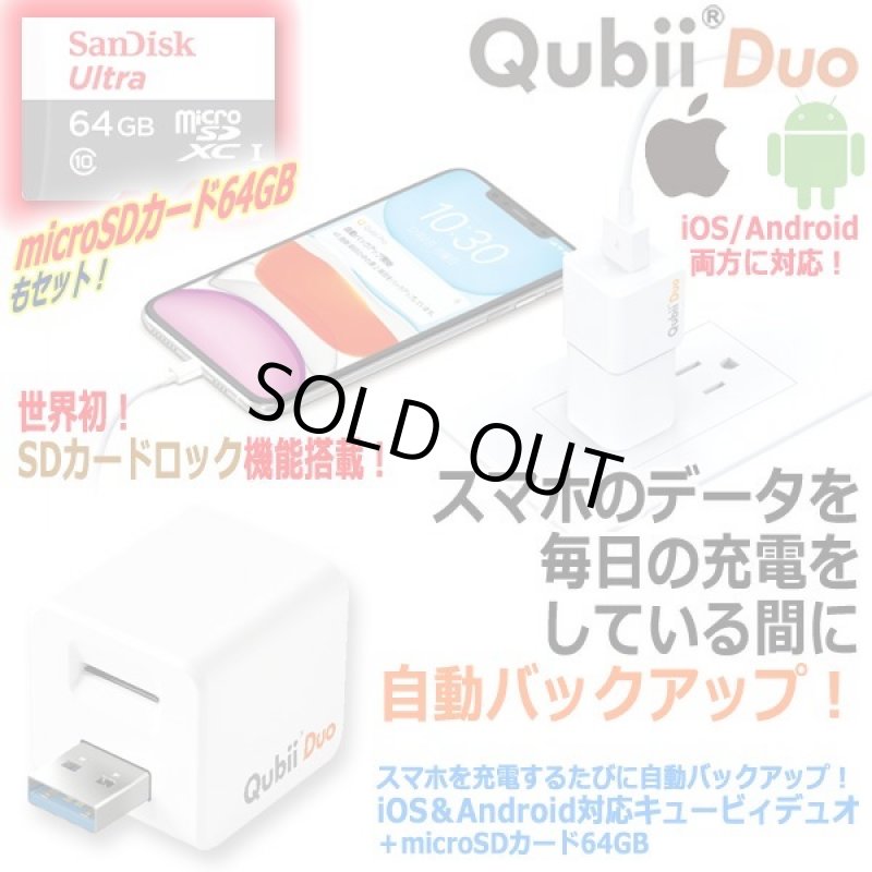 画像10: 送料無料！スマホを充電するたびに自動バックアップ！iOS＆Android対応キュービィデュオ＋microSDカード64GB (10)