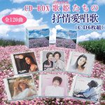 画像1: 送料無料！CD-BOX「歌姫（DIVA）たちの抒情愛唱歌」（CD6枚組） (1)