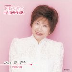 画像7: 送料無料！CD-BOX「歌姫（DIVA）たちの抒情愛唱歌」（CD6枚組） (7)