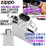 画像1: ZIPPO社純正パーツ！プラズマ点火！USB充電式ダブルビームアークライターインサイドユニット   (1)