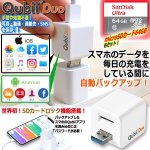 画像1: 送料無料！スマホを充電するたびに自動バックアップ！iOS＆Android対応キュービィデュオ＋microSDカード64GB (1)