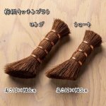 画像2: 日本職人による伝統品「棕櫚（しゅろ）キッチンブラシ大小」セット (2)