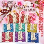 画像1: 送料無料！CD-BOX「平成演歌うたつづり」（CD６枚組） (1)