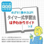 画像6: 自宅で集中勉強法「トキ・サポ時っ感タイマー10cm」 (6)